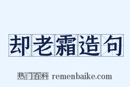 却老霜造句是什么意思的图片